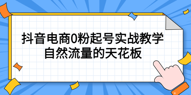 【副业项目5497期】4月最新线上课，抖音电商0粉起号实战教学，自然流量的天花板-青简副业网