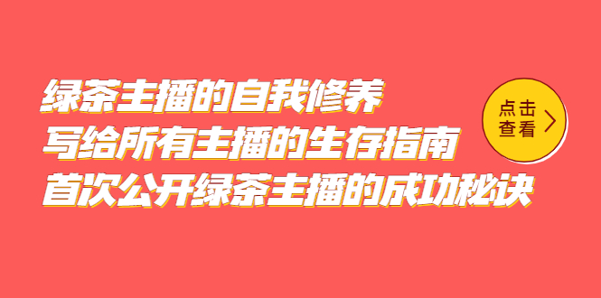 【副业项目5498期】绿茶主播的自我修养，写给所有主播的生存指南，首次公开绿茶主播的成功秘诀-青简副业网