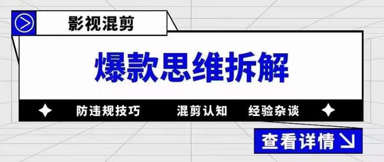 【副业项目5499期】影视混剪爆款思维拆解 从混剪认知到0粉小号案例 讲防违规技巧 各类问题解决-青简副业网