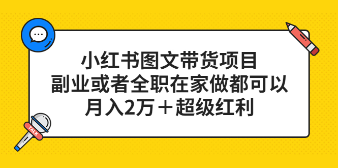 【副业项目5501期】小红书图文带货项目，副业或者全职在家做都可以，月入2万＋超级红利-青简副业网
