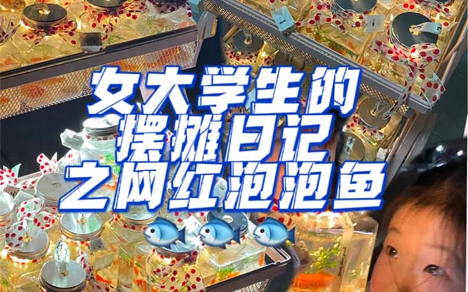 【副业项目5502期】最近抖音很火的泡泡鱼手工小成本地摊创业项目，日賺500+项目课程解析-青简副业网