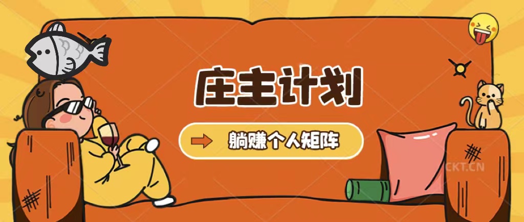 【副业项目5505期】庄主计划课程，内含暴力起号教程，暴力引流精准客户，日引上百个客户不难-青简副业网
