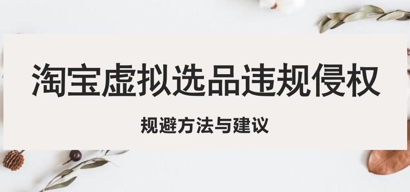 【副业项目5507期】淘宝虚拟违规侵权规避方法与建议，6个部分详细讲解，做虚拟资源必看-青简副业网