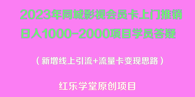 【副业项目5508期】2023年同城影视会员卡上门推销日入1000-2000项目变现新玩法及学员答疑-青简副业网