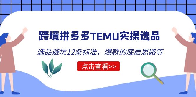 【副业项目5510期】跨境拼多多TEMU实操选品运营方法，选品避坑12条标准，爆款的底层思路等-青简副业网