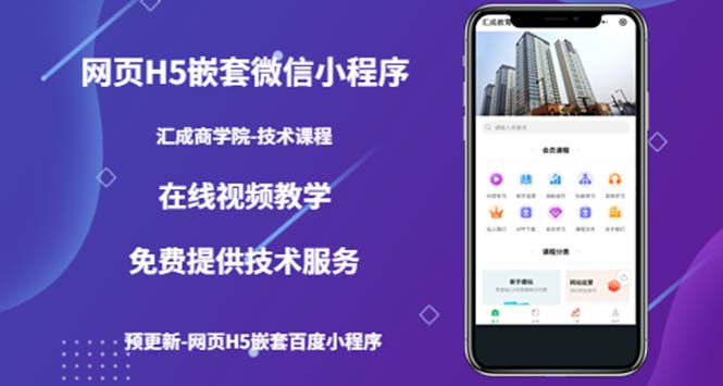【副业项目5514期】网页H5嵌套微信小程序，如何将一套成熟的网站嵌套成微信小程序-青简副业网