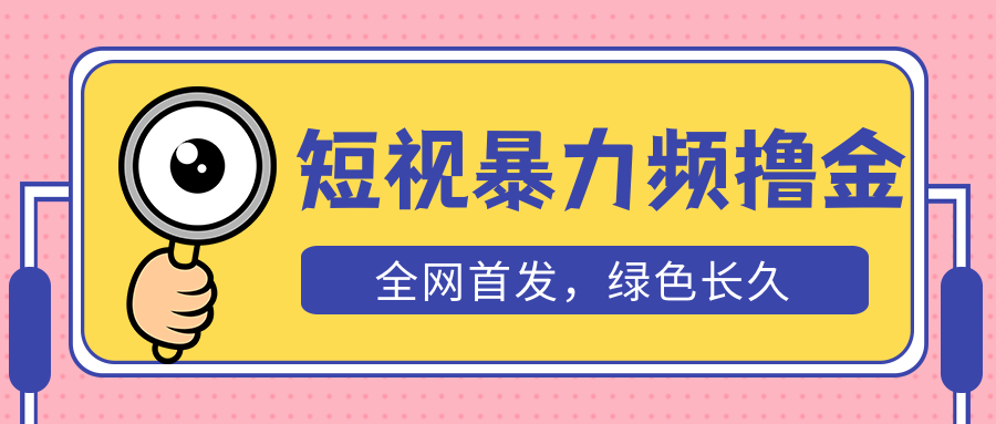 【副业项目5515期】外面收费1680的短视频暴力撸金，日入300+长期可做，赠自动收款平台-青简副业网
