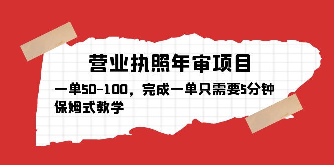 【副业项目5516期】营业执照年审项目，一单50-100，完成一单只需要5分钟，保姆式教学-青简副业网
