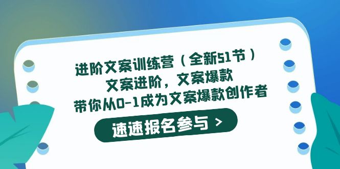 【副业项目5517期】进阶文案训练营（全新51节）文案爆款，带你从0-1成为文案爆款创作者-青简副业网