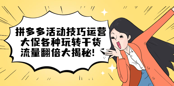 【副业项目5521期】拼多多活动技巧运营：大促各种玩转干货，流量翻倍大揭秘-青简副业网