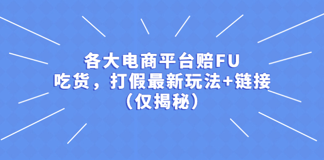 【副业项目5522期】各大电商平台赔FU，吃货，打假最新玩法+链接（仅揭秘）-青简副业网
