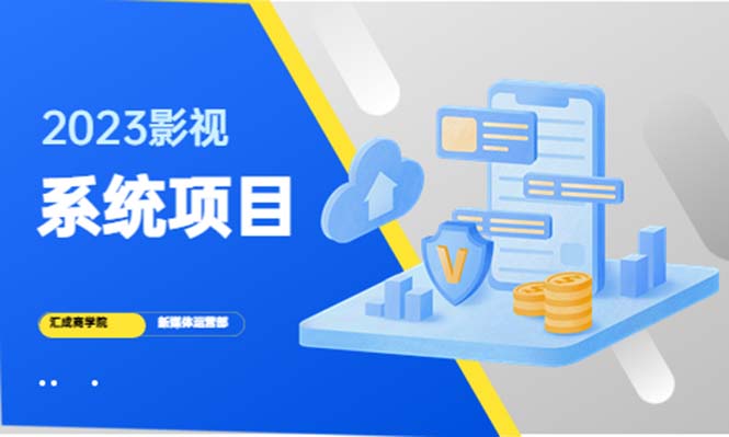 【副业项目5523期】2023影视系统项目+后台一键采集，招募代理，卖会员卡密 卖多少赚多少-青简副业网