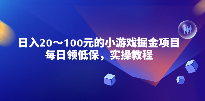 【副业项目5525期】小游戏掘金项目，每日领低保，日入20-100元稳定收入，实操教程-青简副业网