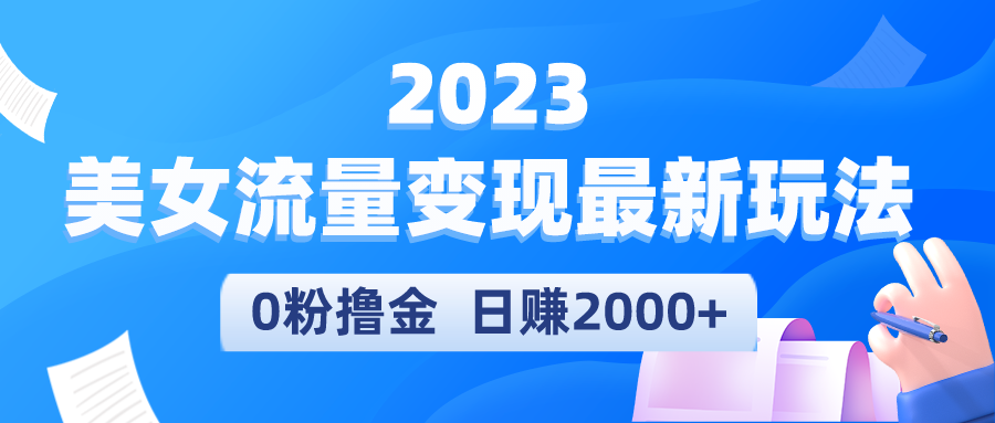 【副业项目5531期】2023美女流量变现最新玩法，0粉撸金，日赚2000+，实测日引流300+-青简副业网