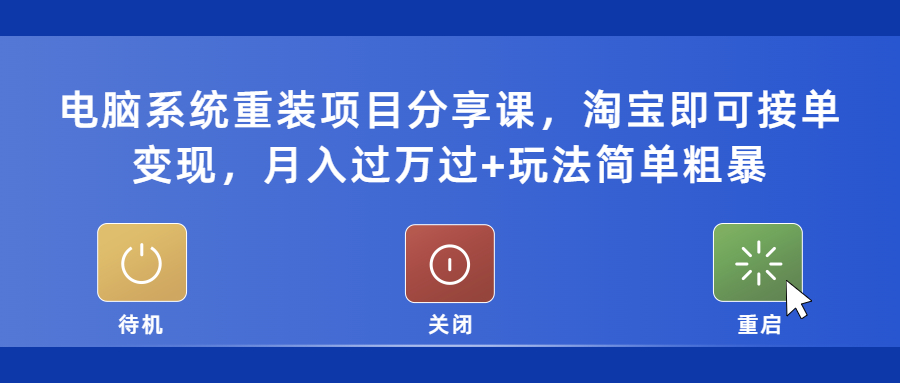 【副业项目5532期】电脑系统重装项目分享课，淘宝即可接单变现，月入过万过+玩法简单粗暴-青简副业网