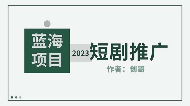 【副业项目5534期】短剧CPS训练营，新人必看短剧推广指南【短剧分销授权渠道】-青简副业网