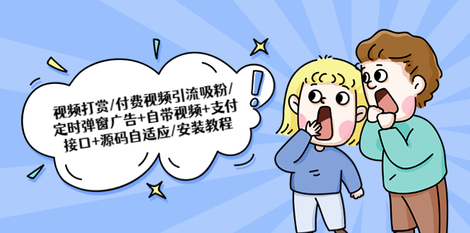 【副业项目5539期】视频打赏/付费视频引流吸粉/定时弹窗广告+自带视频+支付接口+源码自适应-青简副业网