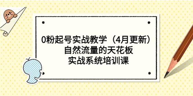 【副业项目5543期】0粉起号实战教学（4月更新）自然流量的天花板，实战系统培训课-青简副业网