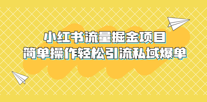 【副业项目5548期】外面收费398小红书流量掘金项目，简单操作轻松引流私域爆单-青简副业网
