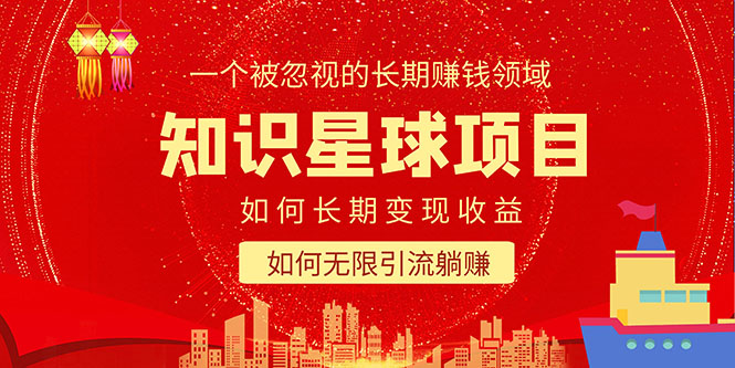 【副业项目5550期】知识星球变现项目二合一：如何长期赚钱+暴力引流躺赚，一个被忽视的领域-青简副业网