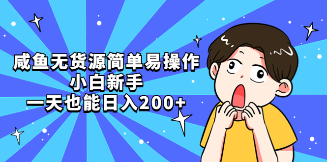 【副业项目5551期】咸鱼无货源简单易操作，小白新手一天也能日入200+-青简副业网