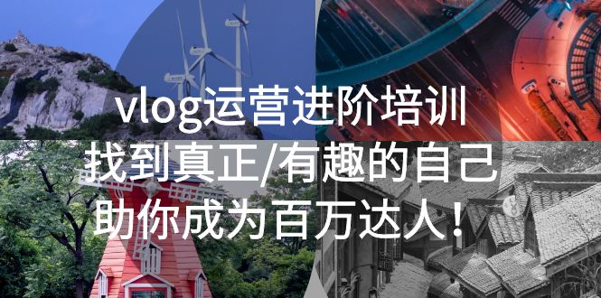 【副业项目5557期】vlog运营进阶培训：找到真正/有趣的自己，助你成为百万达人-青简副业网