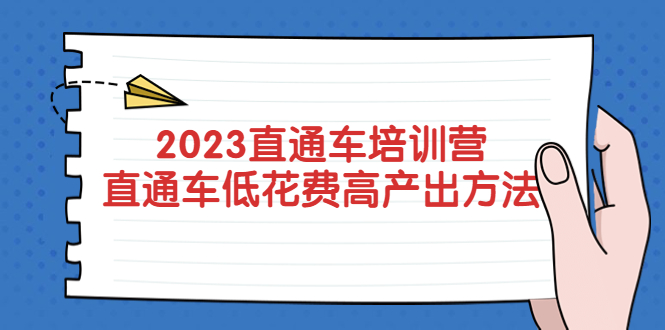 【副业项目5558期】2023直通车培训营：直通车低花费-高产出的方法公布-青简副业网