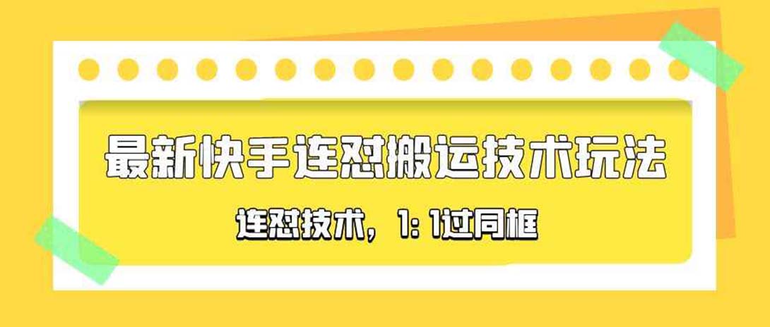 【副业项目5559期】对外收费990的最新快手连怼搬运技术玩法，1:1过同框技术-青简副业网
