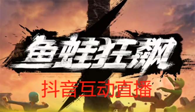 【副业项目5560期】抖音鱼蛙狂飙直播项目 可虚拟人直播 抖音报白 实时互动直播【软件+教程】-青简副业网