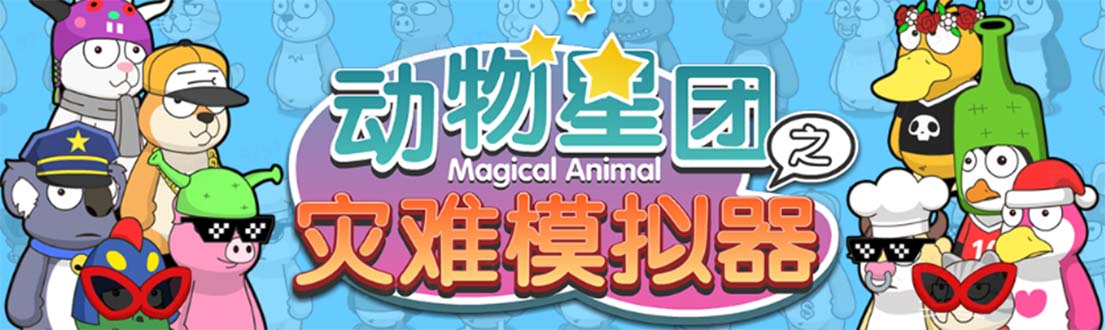 【副业项目5561期】抖音动物星团之灾难模拟器直播项目 可虚拟人 实时互动直播【软件+教程】-青简副业网