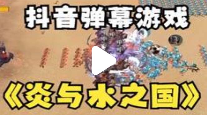 【副业项目5562期】抖音炎与水之国直播项目 可虚拟人直播 抖音报白 实时互动直播【软件+教程】-青简副业网