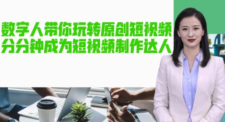 【副业项目5564期】AI数字人带你玩转原创短视频，让你分分钟成为短视频制作达人【软件+教程】-青简副业网
