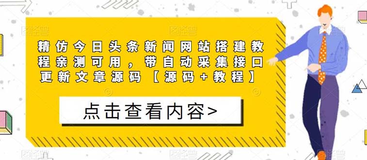 【副业项目5565期】精仿今日头条新闻网搭建教程亲测可用 带自动采集接口更新文章【源码+教程】-青简副业网