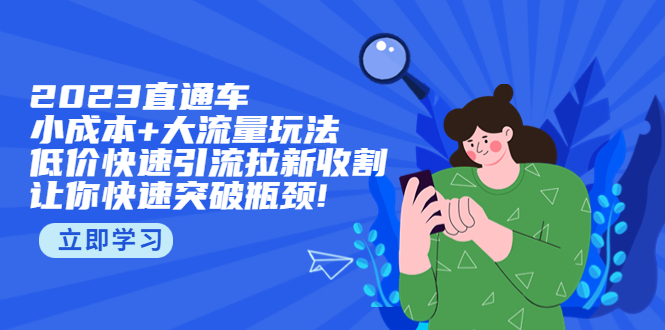 【副业项目5567期】2023直通小成本+大流量玩法，低价快速引流拉新收割，让你快速突破瓶颈-青简副业网
