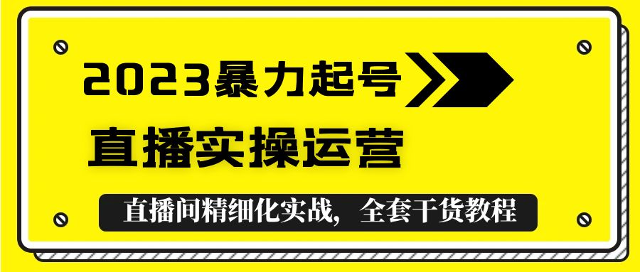 【副业项目5568期】2023暴力起号+直播实操运营，全套直播间精细化实战，全套干货教程-青简副业网