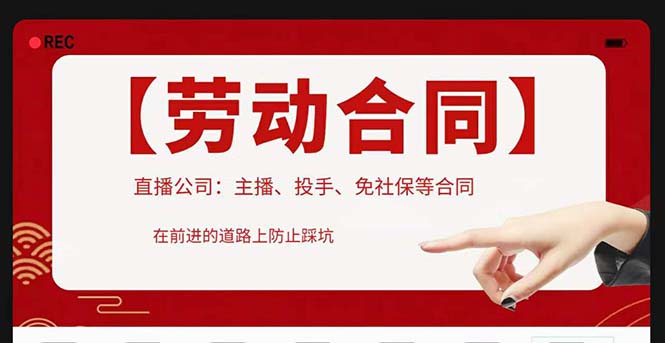 【副业项目5569期】直播公司必备的合同：涉及入职考试、竞业协议、免买保险协议、肖像权使用等-青简副业网