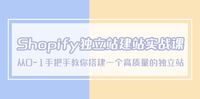 【副业项目5571期】Shopify独立站/建站实战课，从0-1手把手教你搭建一个高质量的独立站-青简副业网