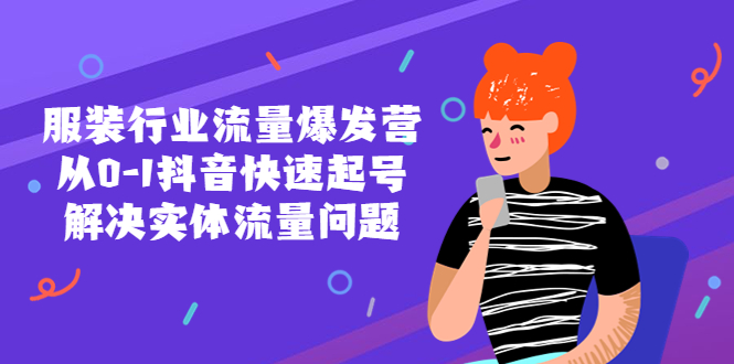 【副业项目5570期】服装行业流量爆发营，从0-1抖音快速起号/解决实体流量问题-青简副业网