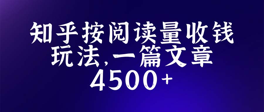 【副业项目5573期】知乎创作最新招募玩法，一篇文章最高4500【详细玩法教程】-青简副业网