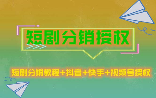 【副业项目5576期】短剧分销授权，收益稳定，门槛低（视频号，抖音，快手）-青简副业网