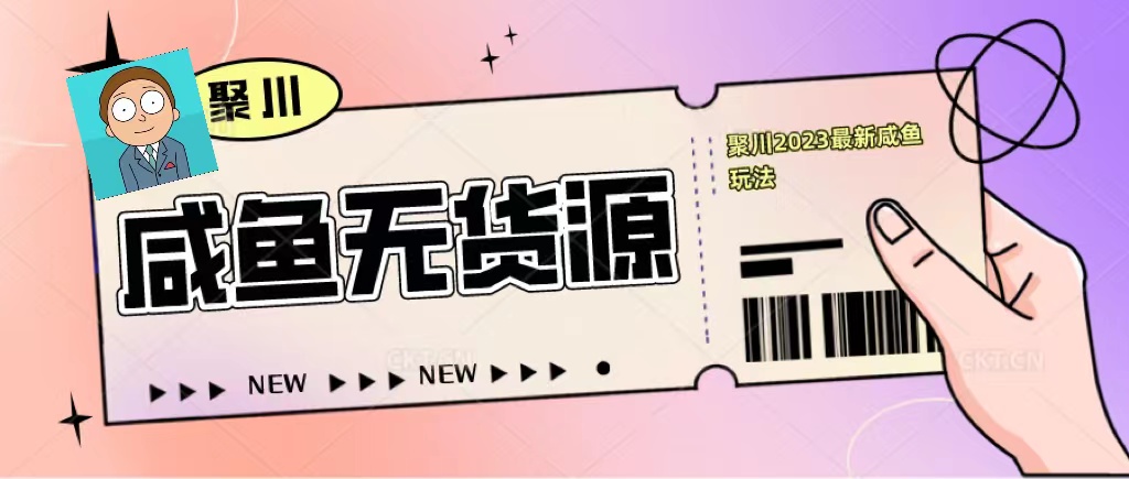 【副业项目5577期】聚川2023闲鱼无货源最新经典玩法：基础认知+爆款闲鱼选品+快速找到货源-青简副业网