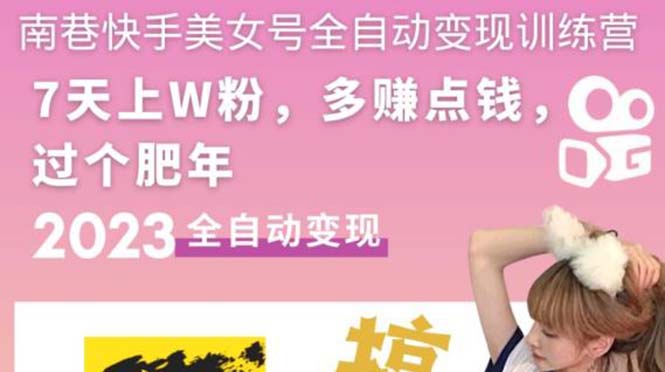 【副业项目5578期】快手美女号全自动变现训练营1.0：3到7天w粉，单账号每天利润300-500元-青简副业网