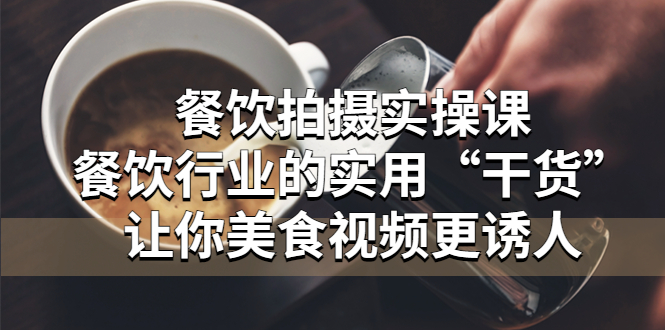 【副业项目5579期】餐饮拍摄实操课：餐饮行业的实用“干货”让你美食视频更诱人-青简副业网