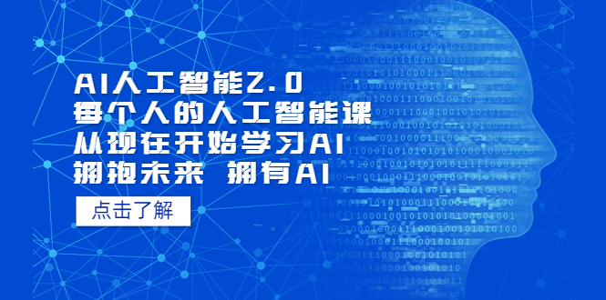 【副业项目5587期】AI人工智能2.0：每个人的人工智能课：从现在开始学习AI（4月13更新）-青简副业网
