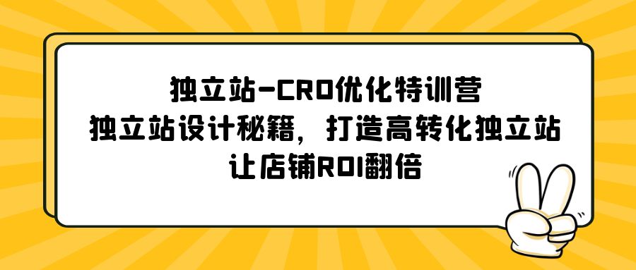 【副业项目5589期】独立站-CRO优化特训营，独立站设计秘籍，打造高转化独立站，让店铺ROI翻倍-青简副业网