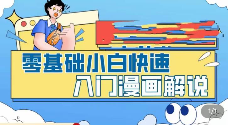 【副业项目5592期】零基础小白快速入门漫画解说，从零掌握漫画解说全过程（9节视频课）-青简副业网