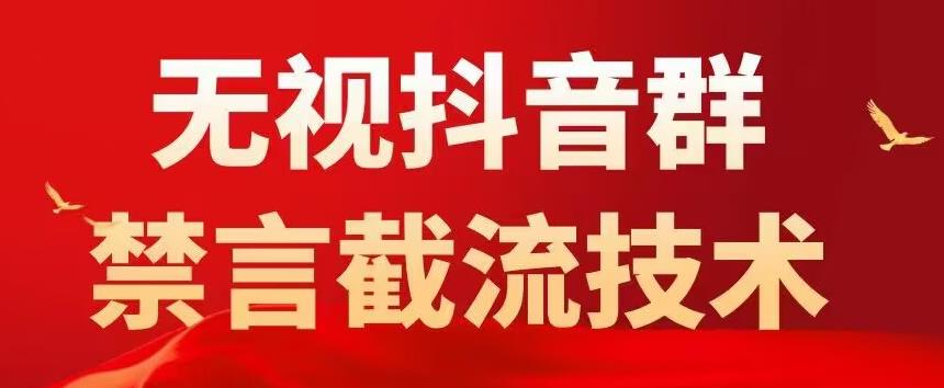 【副业项目5583期】抖音粉丝群无视禁言截流技术，抖音黑科技，直接引流，0封号（教程+软件）-青简副业网