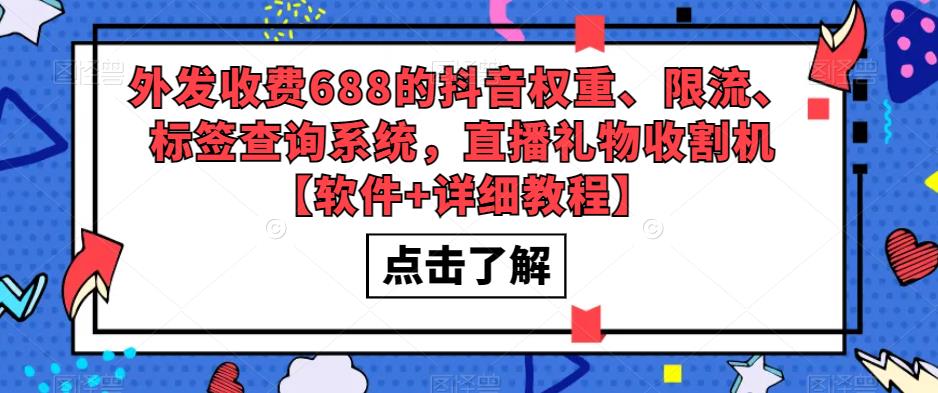【副业项目5593期】外发收费688的抖音权重、限流、标签查询系统，直播礼物收割机【软件+教程】-青简副业网