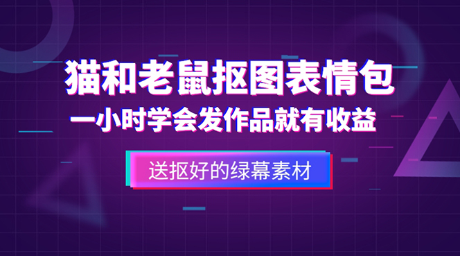 【副业项目5596期】外面收费880的猫和老鼠绿幕抠图表情包视频制作，一条视频变现3w+教程+素材-青简副业网