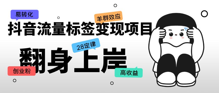 【副业项目5599期】抖音流量标签变现项目，抖音创业粉轻松转化，单价高收益简单-青简副业网